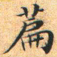 文征明篇书法图片