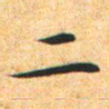 文征明二书法图片