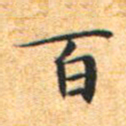 文征明百书法图片