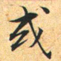文征明或书法图片