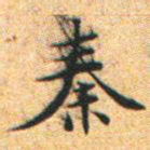 文征明秦书法图片