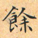 文征明余书法图片