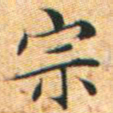 文征明宗书法图片