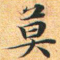 文征明莫书法图片