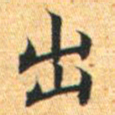 文征明出书法图片
