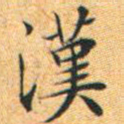 文征明汉书法图片