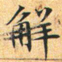文征明解书法图片