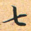 文征明七书法图片