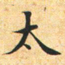 文征明太书法图片