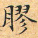 文征明胶书法图片