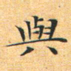 文征明与书法图片