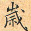 文征明岁书法图片