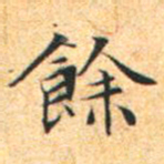 文征明余书法图片