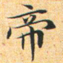 文征明帝书法图片
