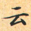 文征明云书法图片