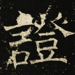 褚遂良证书法图片