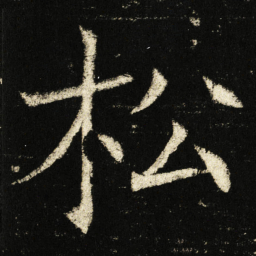 褚遂良松书法图片