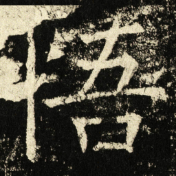 褚遂良悟书法图片