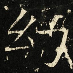 褚遂良幻书法图片