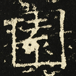 褚遂良园书法图片
