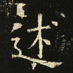 褚遂良述书法图片