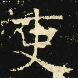 褚遂良吏书法图片