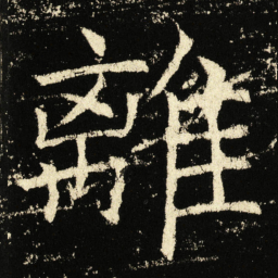 褚遂良离书法图片