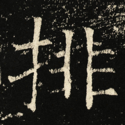 褚遂良排书法图片