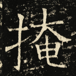 褚遂良掩书法图片