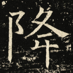 褚遂良降书法图片