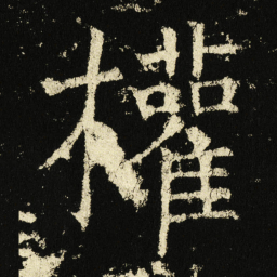 褚遂良权书法图片