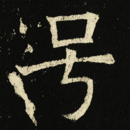 褚遂良号书法图片