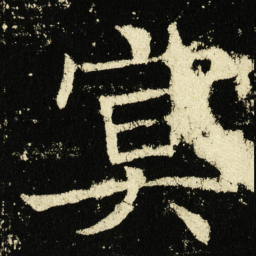 褚遂良㝠书法图片