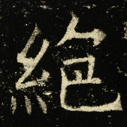 褚遂良绝书法图片