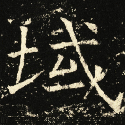 褚遂良域书法图片