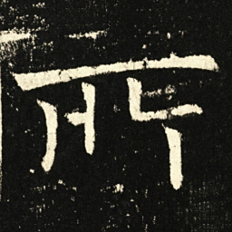 褚遂良所书法图片
