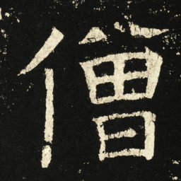 褚遂良僧书法图片