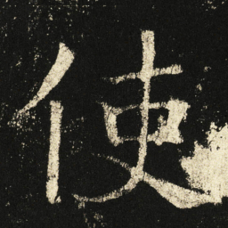 褚遂良使书法图片
