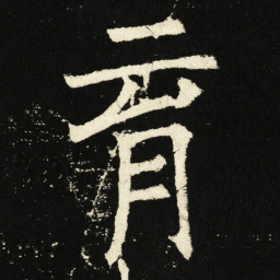 褚遂良育书法图片