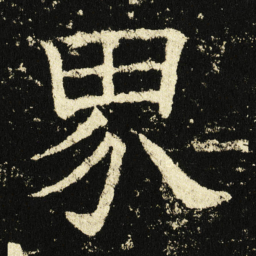 褚遂良界书法图片
