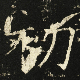 褚遂良初书法图片