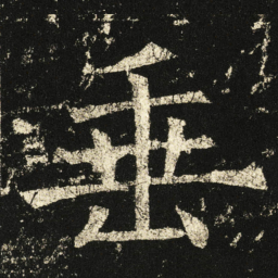 褚遂良垂书法图片