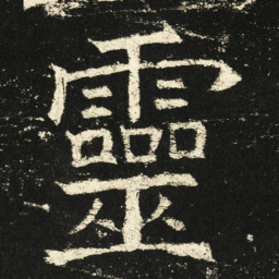 褚遂良灵书法图片