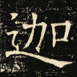 王宠㘸书法图片