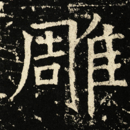 褚遂良雕书法图片