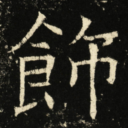 褚遂良饰书法图片