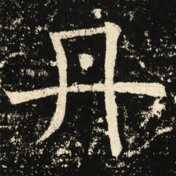 褚遂良丹书法图片
