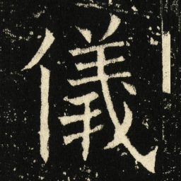 褚遂良仪书法图片