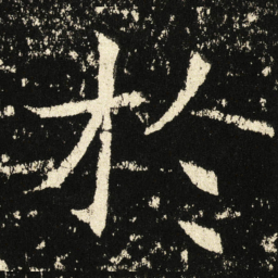褚遂良扵书法图片