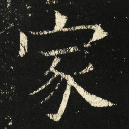 褚遂良家书法图片